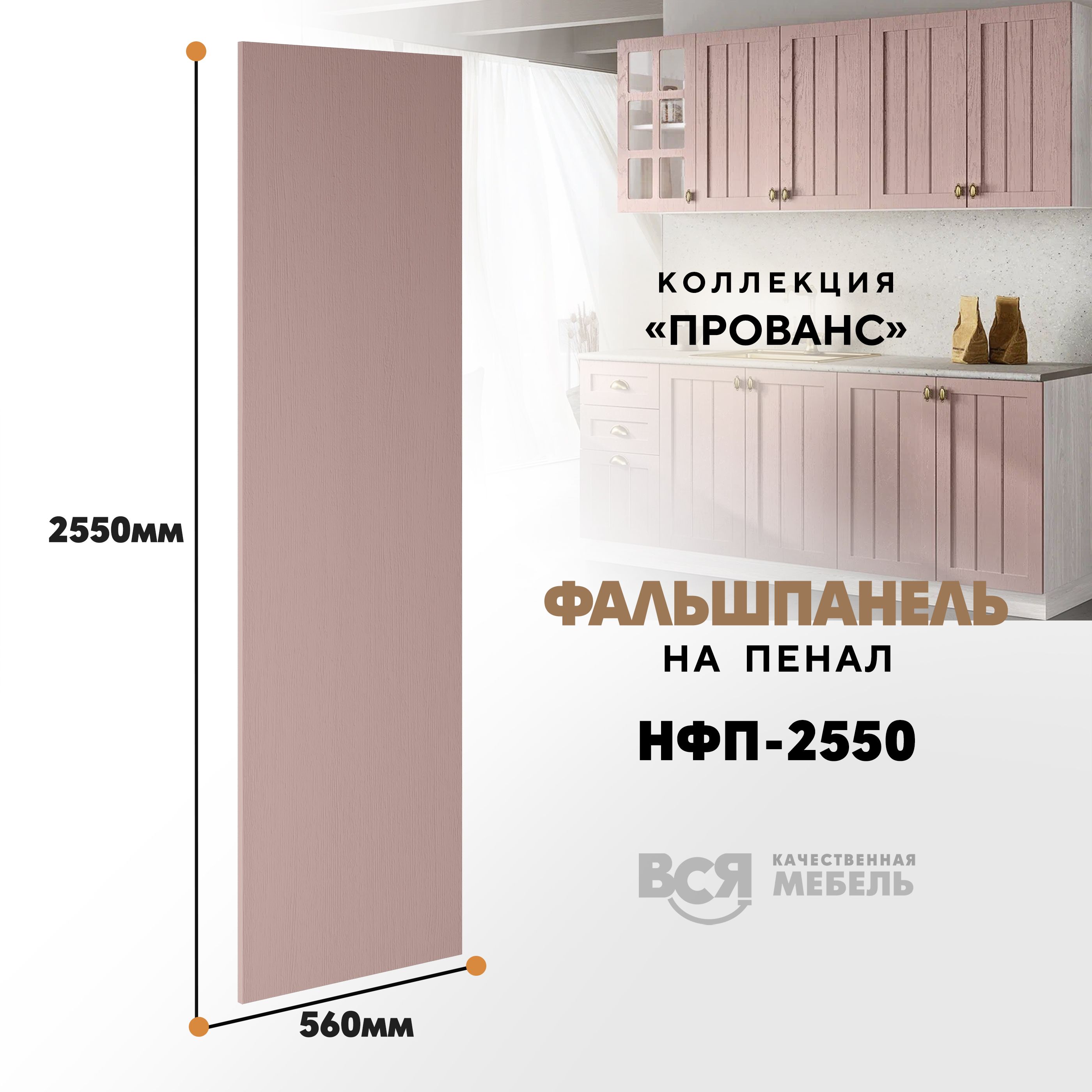 Мебельный фасад ВСЯ мебель, Прованс, НФП-2550, 255х56см, Пудра