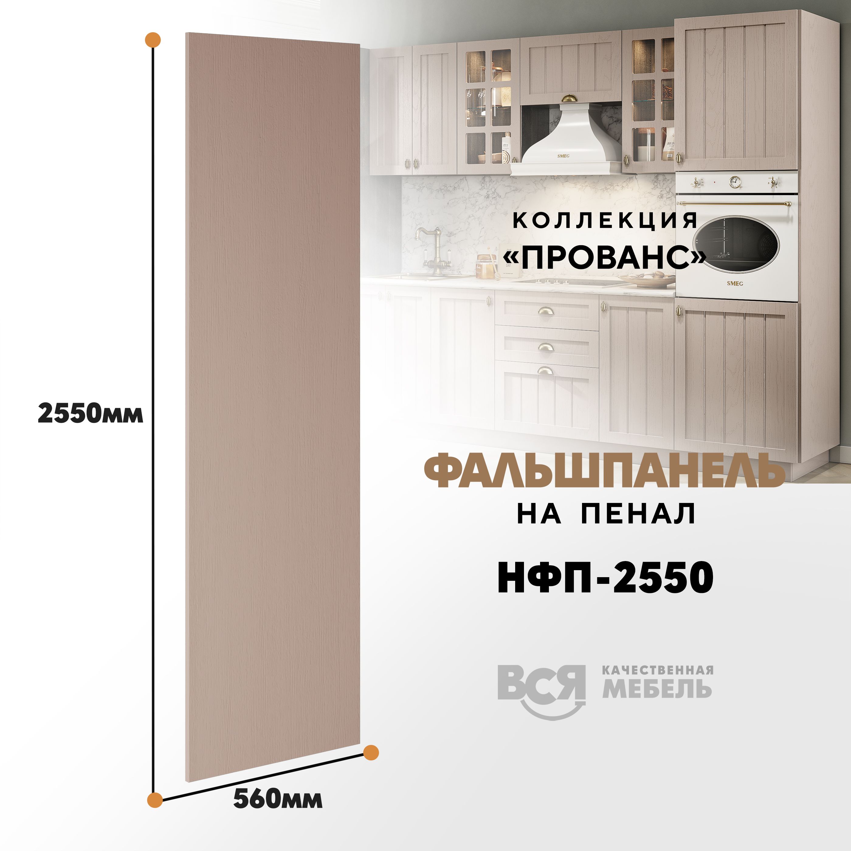 Мебельный фасад ВСЯ мебель, Прованс, НФП-2550, 255х56см, Мускат