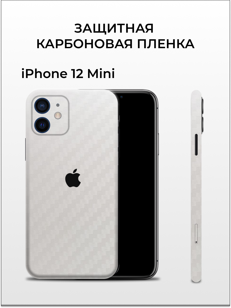 

Однотонная карбоновая пленка на iPhone 12 Mini Easyskinz (белый), iPhone 12 Mini