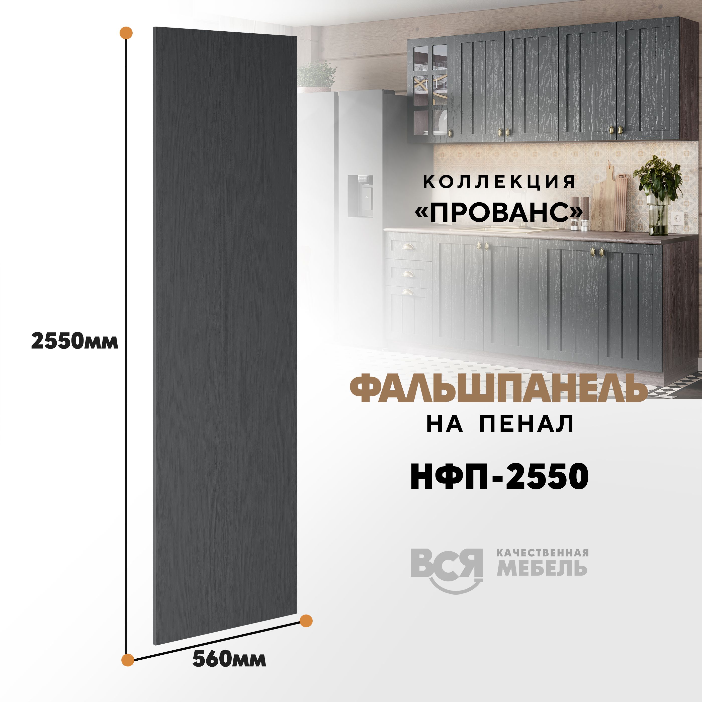 

Мебельный фасад ВСЯ мебель, Прованс, НФП-2550, 255х56см, Антрацит, Серый, Прованс