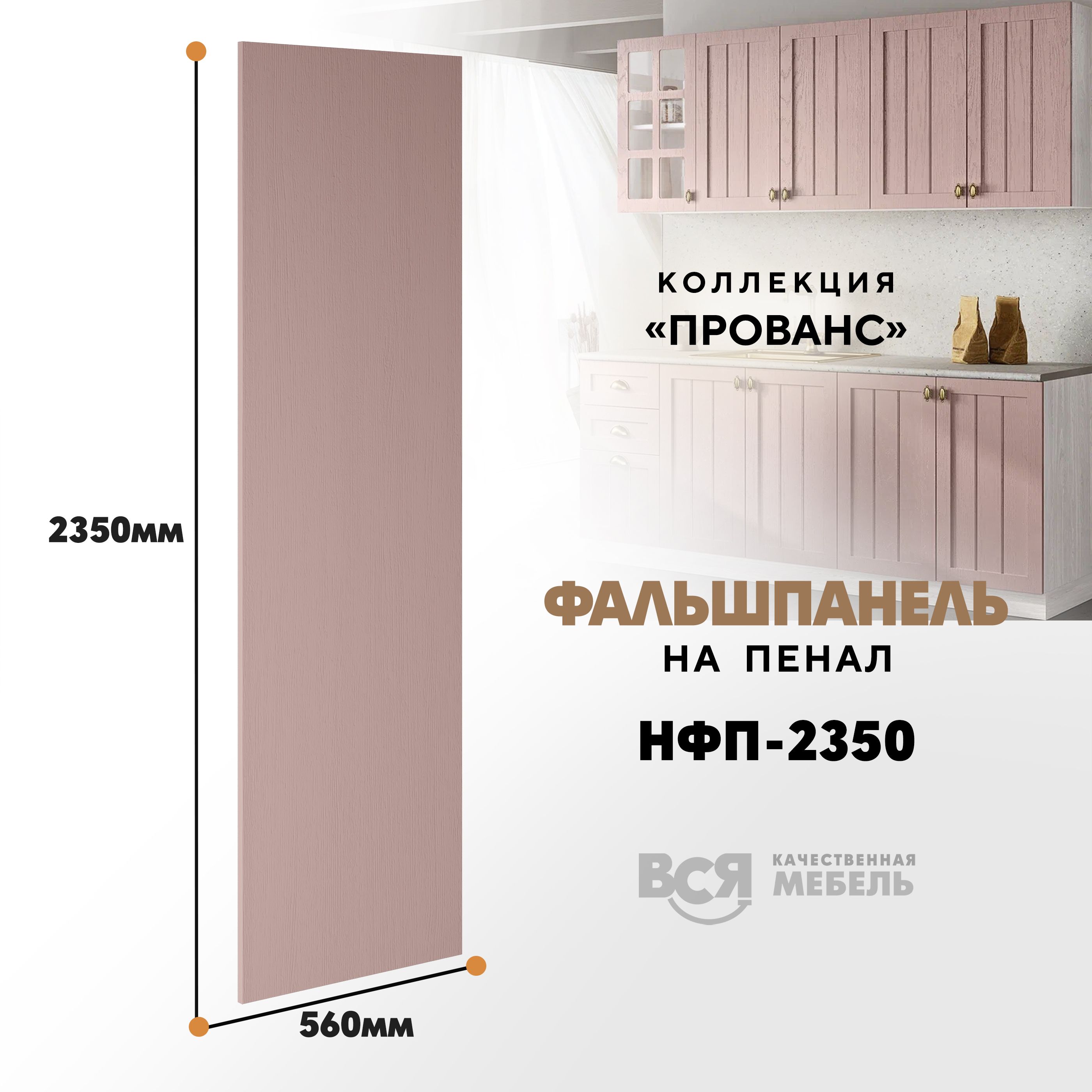 Мебельный фасад ВСЯ мебель, Прованс, НФП-2350, 235х56см, Пудра