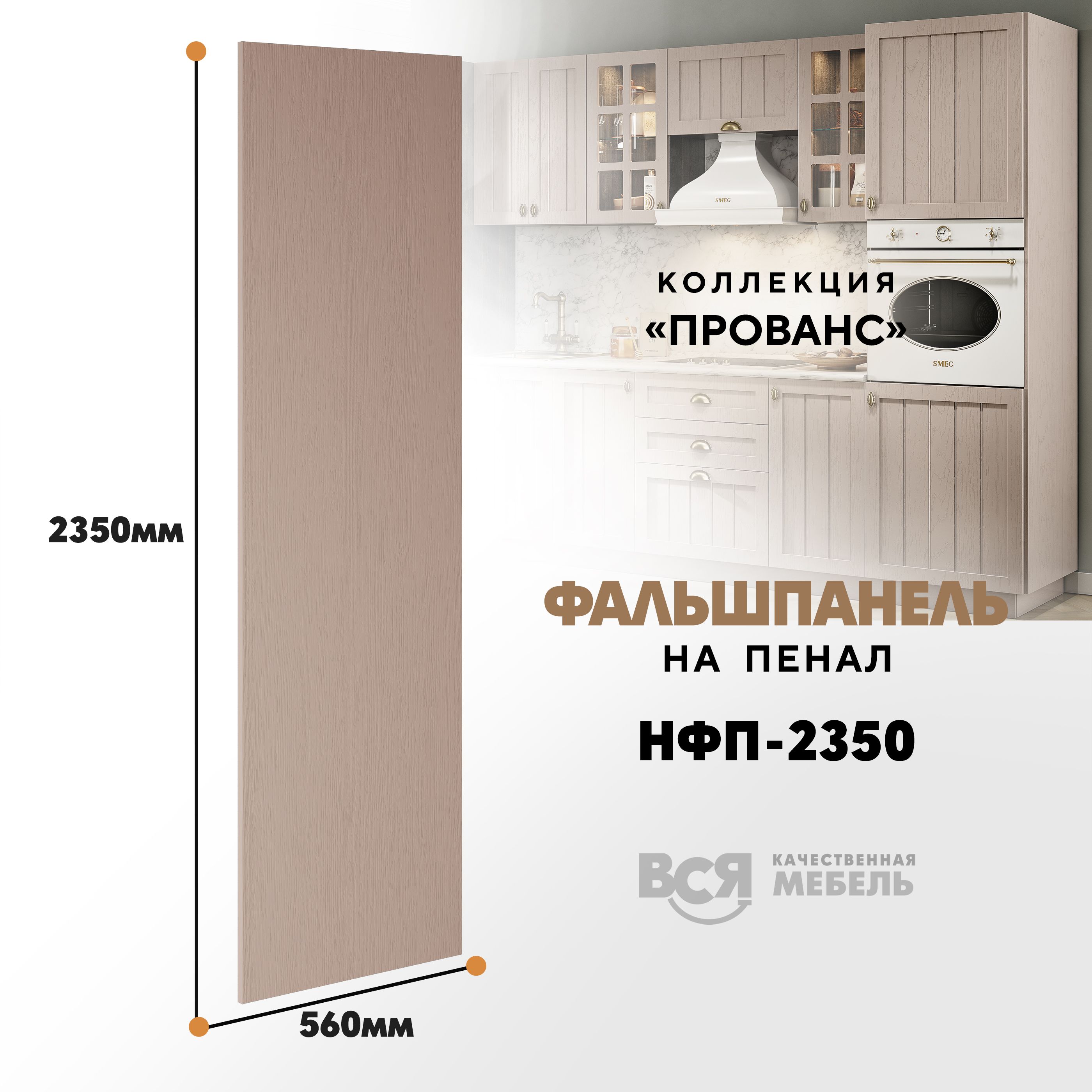 Мебельный фасад ВСЯ мебель, Прованс, НФП-2350, 235х56см, Мускат