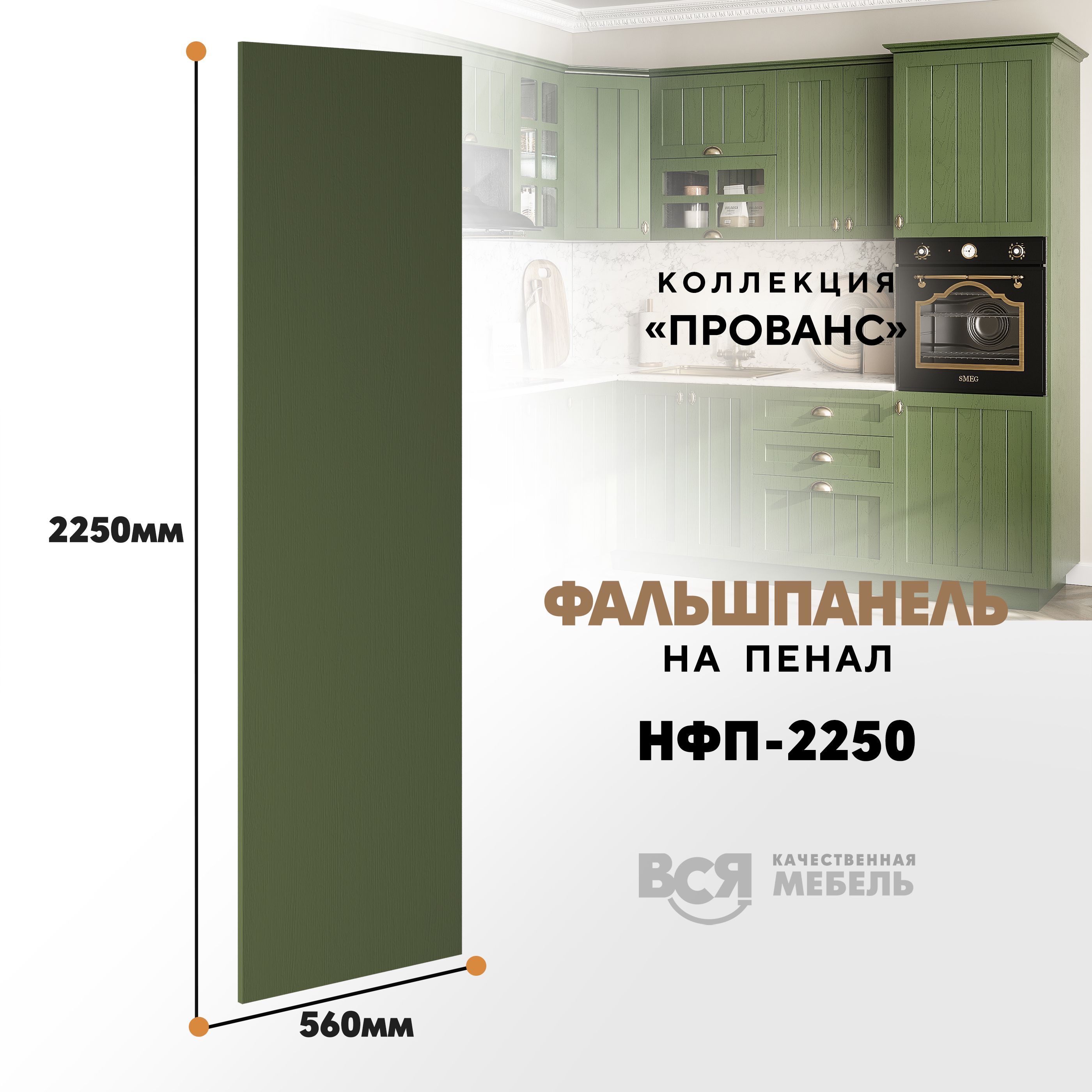 Мебельный фасад ВСЯ мебель, Прованс, НФП-2250, 225х56см, Дип зелёный