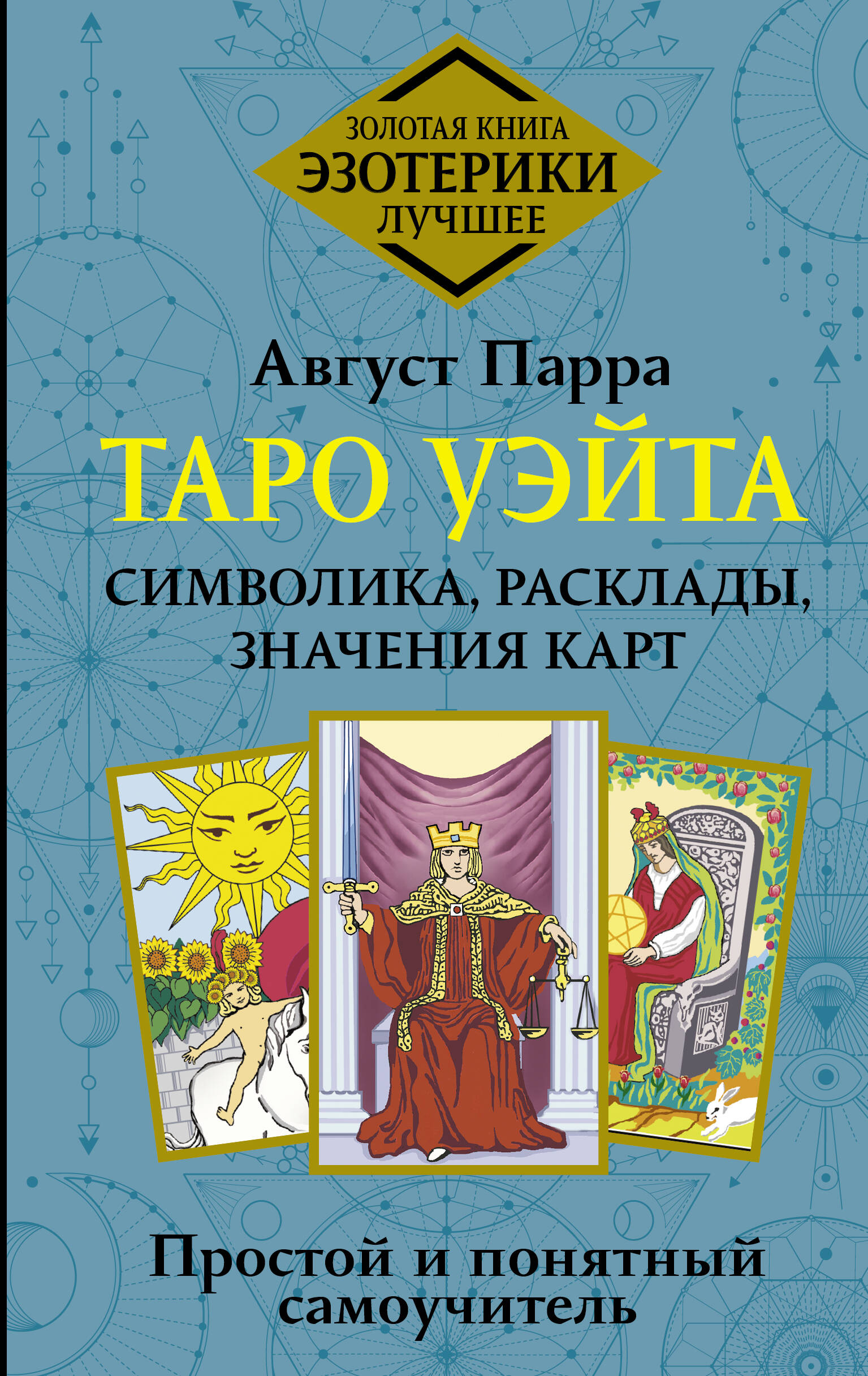 

Таро Уэйта Смит Символика, расклады, значения карт