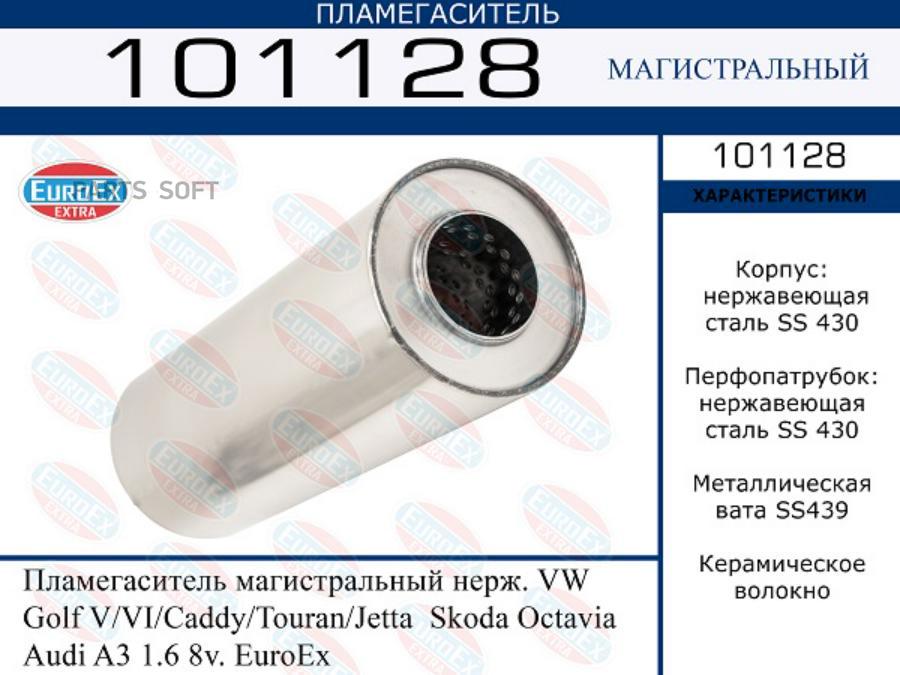 

101128 Пламегаситель Магистральный Нерж. Vw Golf V/Vi/Caddy/Touran/Jetta;Skoda Octavia