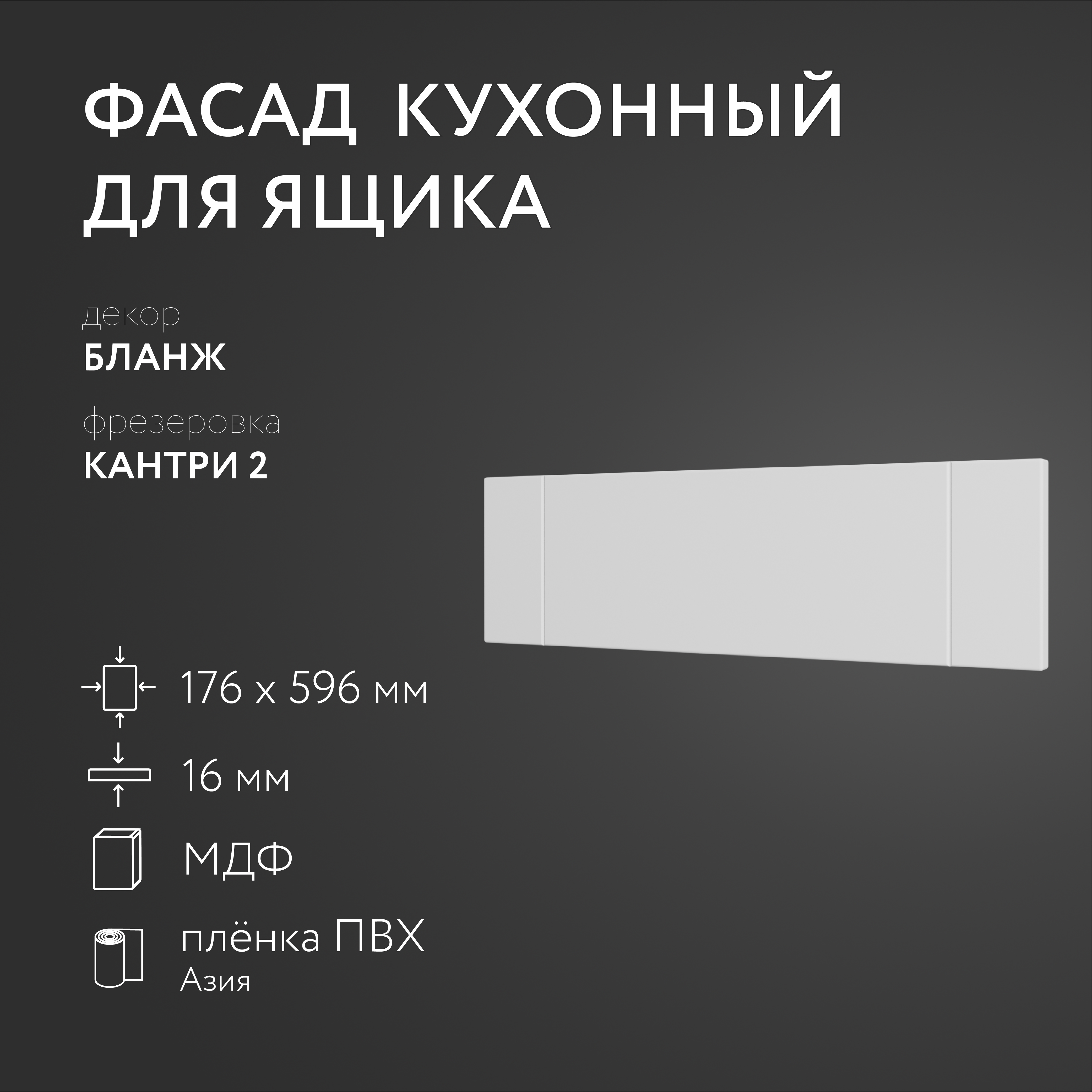 

Фасад кухонный ЛюксФронтБланж 176х596 мм серия Кантри, Белый