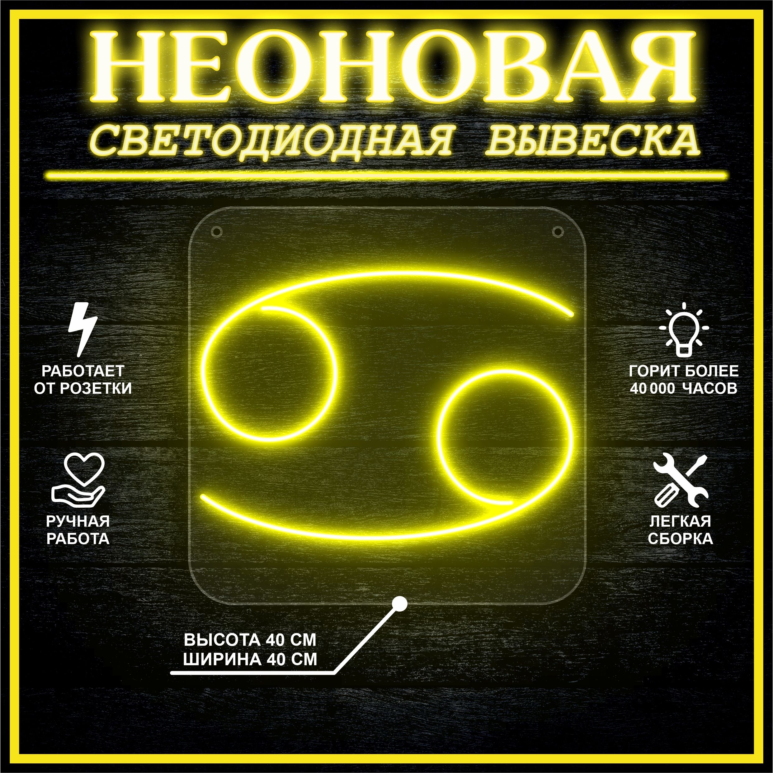 

Неоновая вывеска РАК 40х40 / желтый, 24335