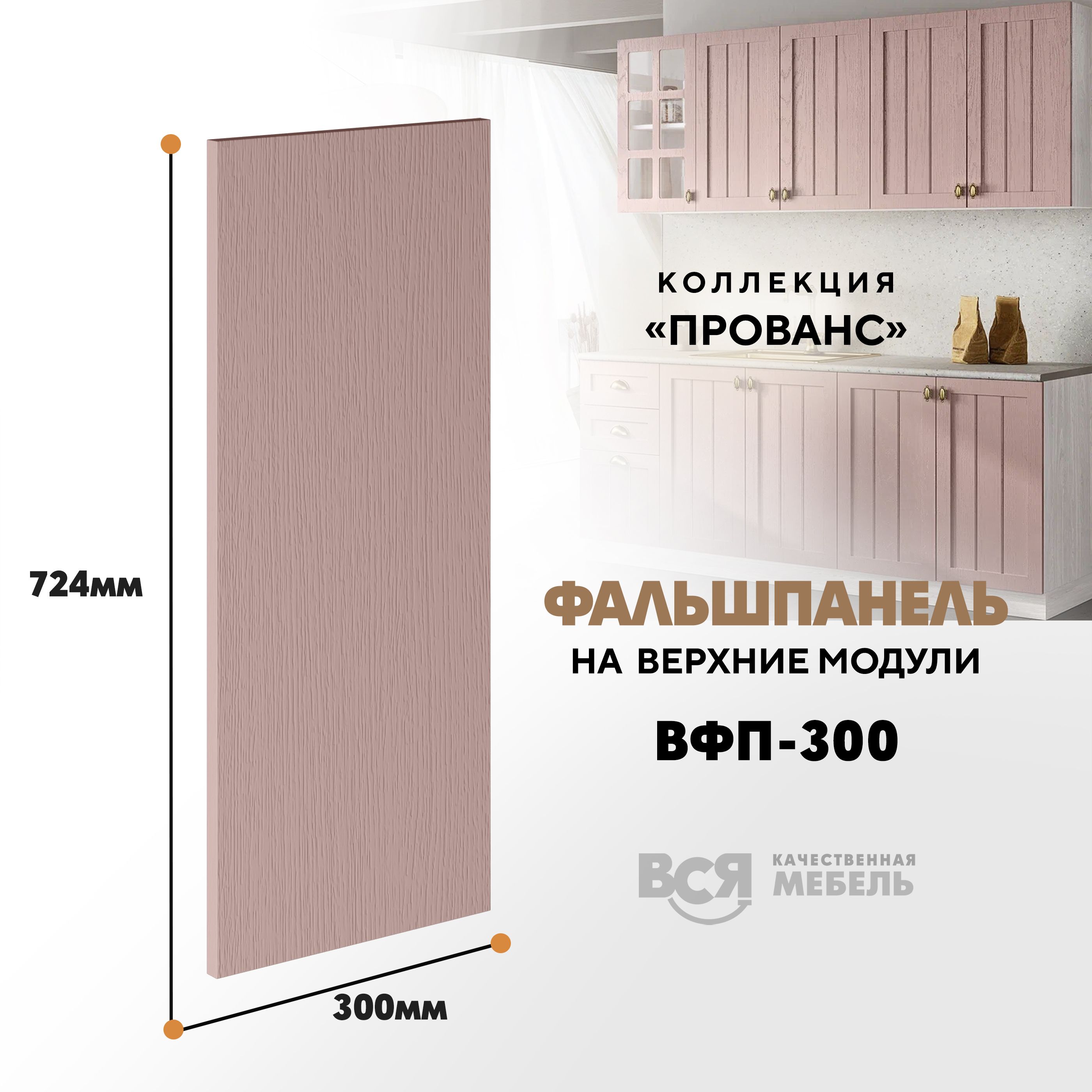 Мебельный фасад ВСЯ мебель, Прованс, ВФП-300, 72,4х30см, Пудра