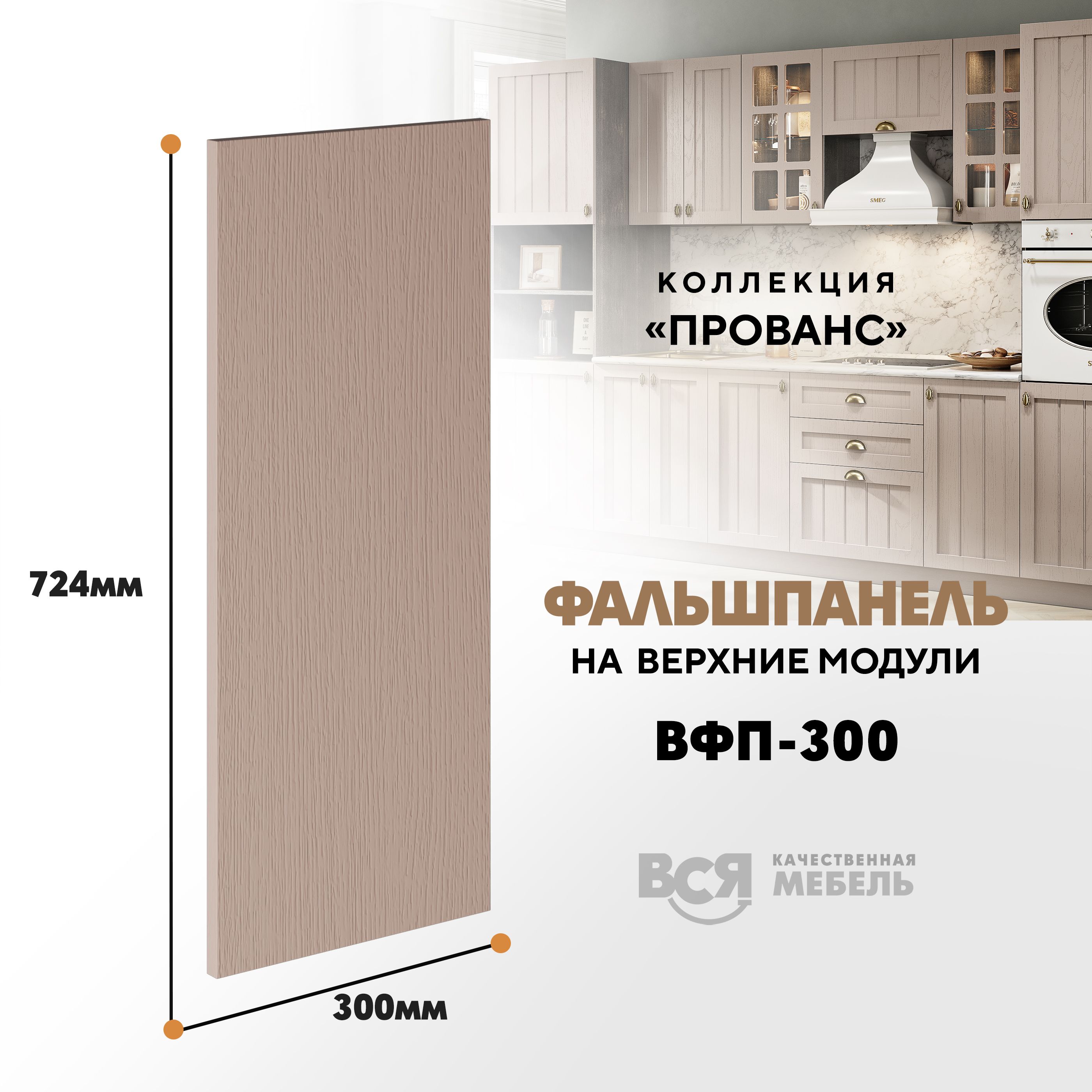 Мебельный фасад ВСЯ мебель, Прованс, ВФП-300, 72,4х30см, Мускат