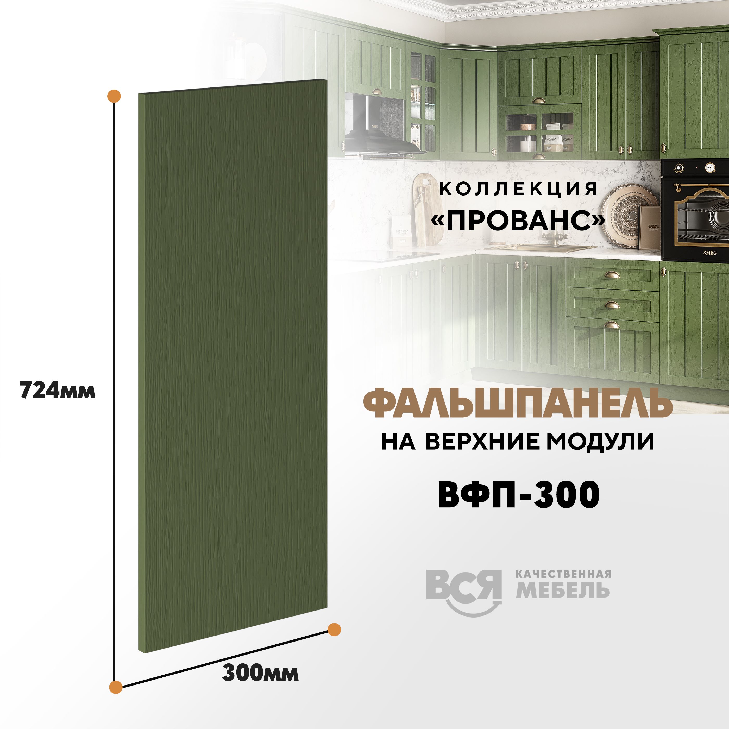 

Мебельный фасад ВСЯ мебель, Прованс, ВФП-300, 72,4х30см, Дип зелёный, Зеленый, Прованс