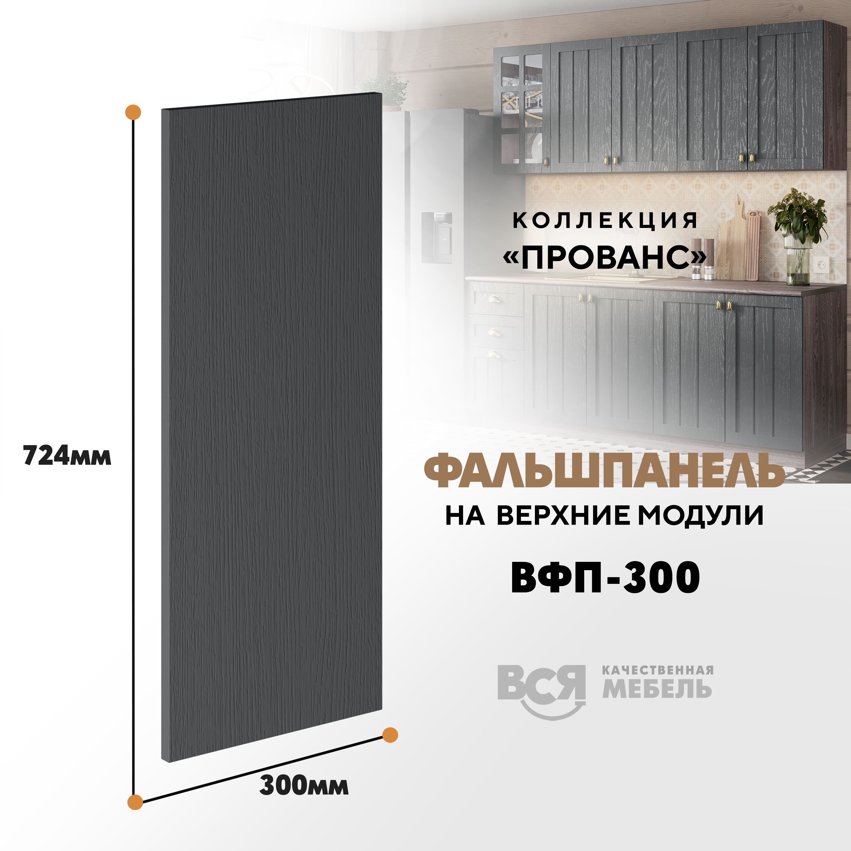 Мебельный фасад ВСЯ мебель, Прованс, ВФП-300, 72,4х30см, Антрацит