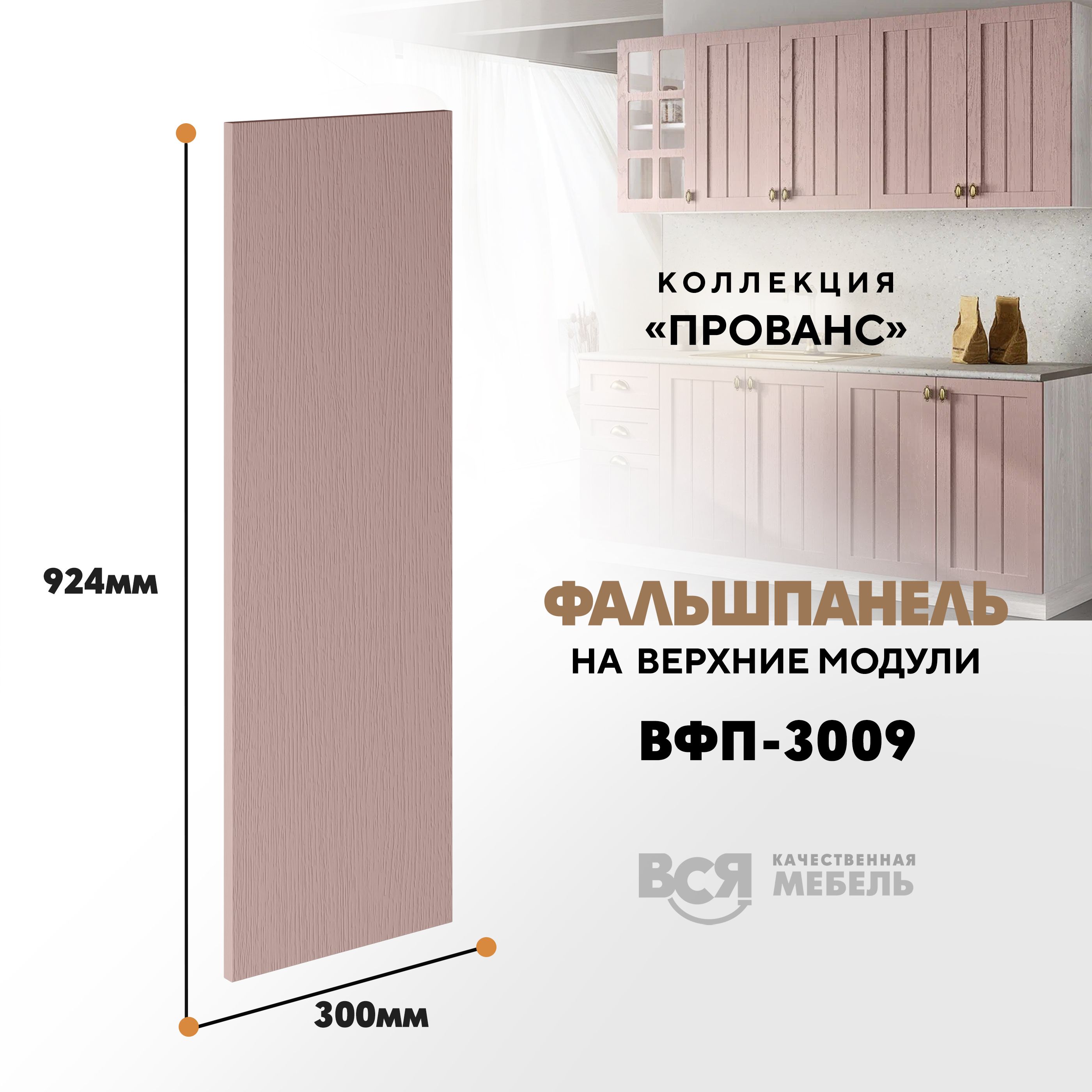 

Мебельный фасад ВСЯ мебель, Прованс, ВФП-3009, 92,4х30см, Пудра, Розовый, Прованс