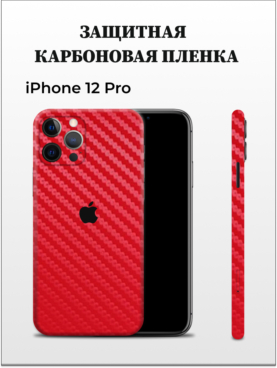 Карбоновая пленка на iPhone 12 Pro на заднюю панель Easyskinz (красный)