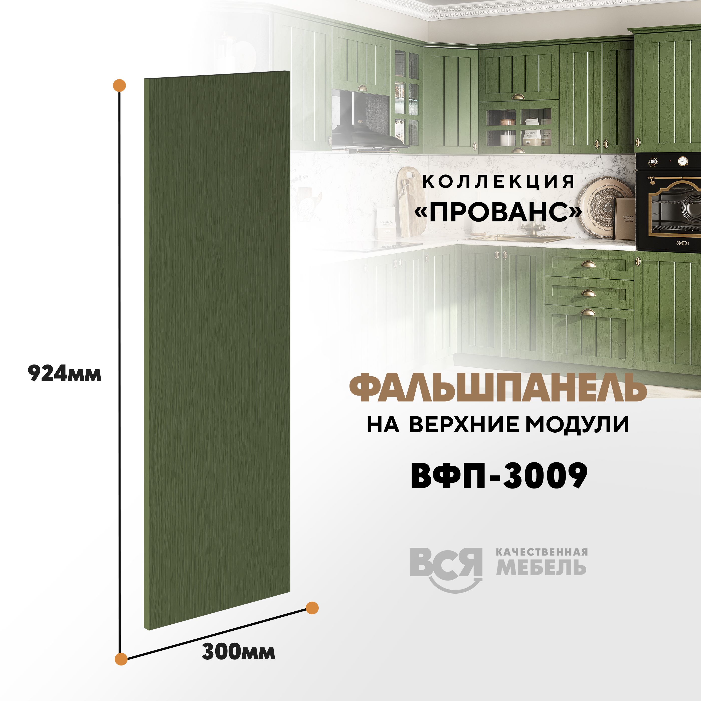 Мебельный фасад ВСЯ мебель, Прованс, ВФП-3009, 92,4х30см, Дип зелёный