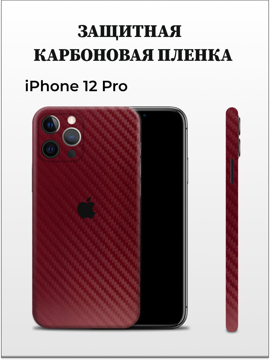 Карбоновая пленка на iPhone 12 Pro на заднюю панель Easyskinz (бордовый)