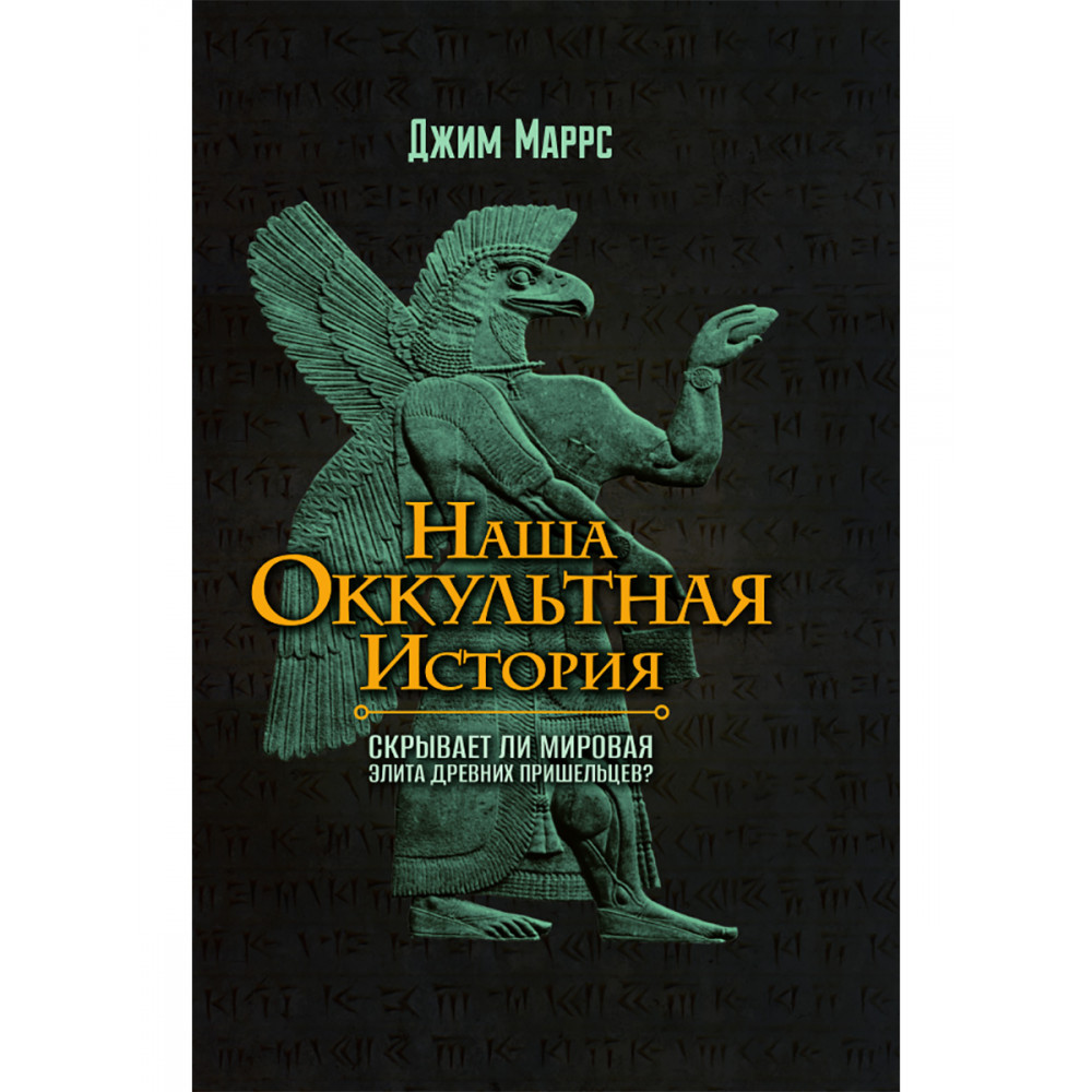 

Наша оккультная история. Скрывает ли мировая элита древних пришельцев