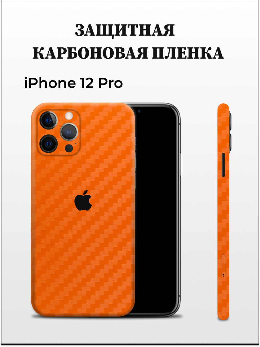 

Карбоновая пленка на iPhone 12 Pro на заднюю панель Easyskinz (оранжевый), iPhone 12 Pro