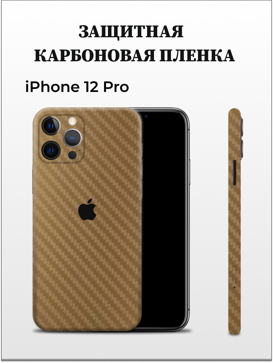 

Карбоновая пленка на iPhone 12 Pro на заднюю панель Easyskinz (коричневый), iPhone 12 Pro