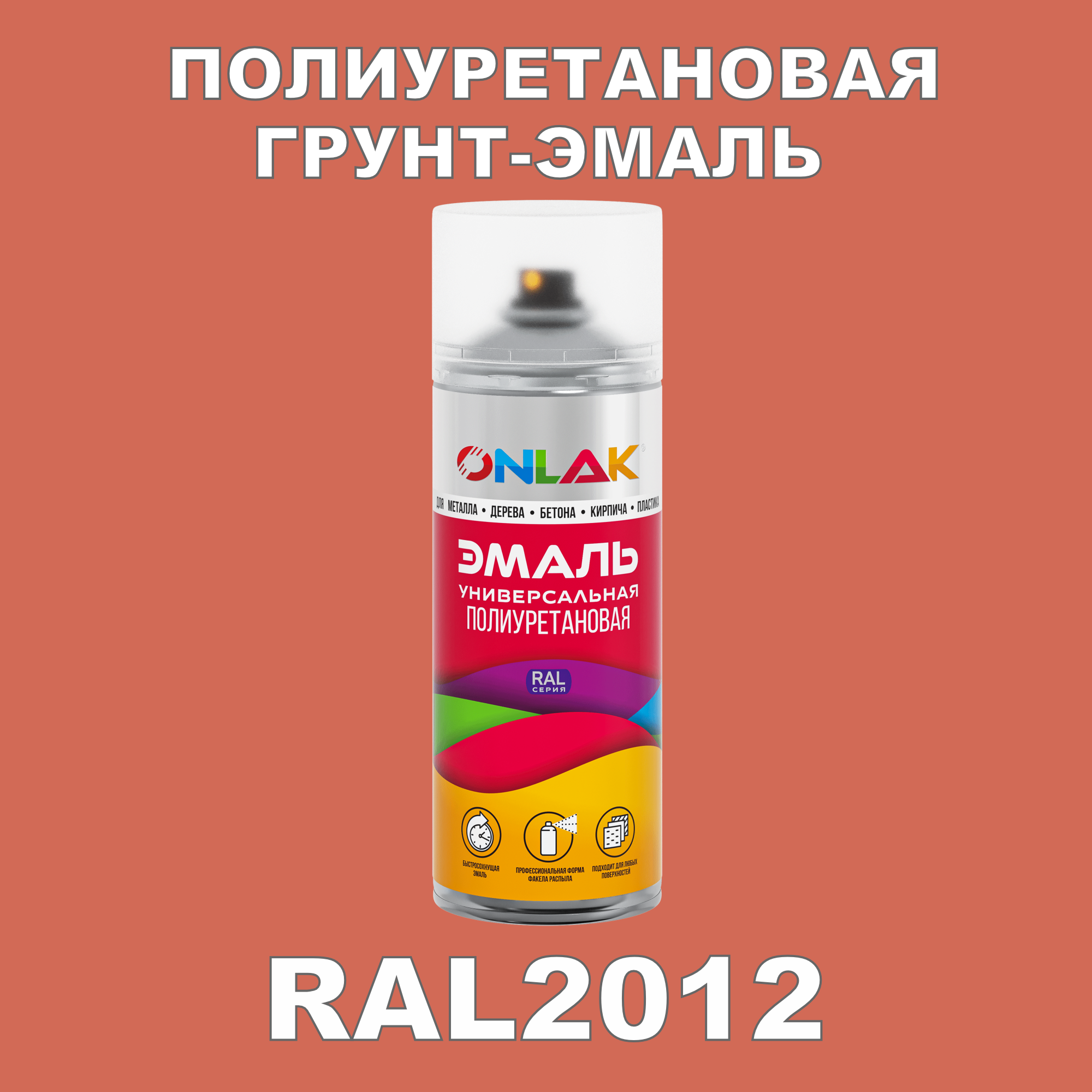 фото Грунт-эмаль полиуретановая onlak ral2012 полуматовая