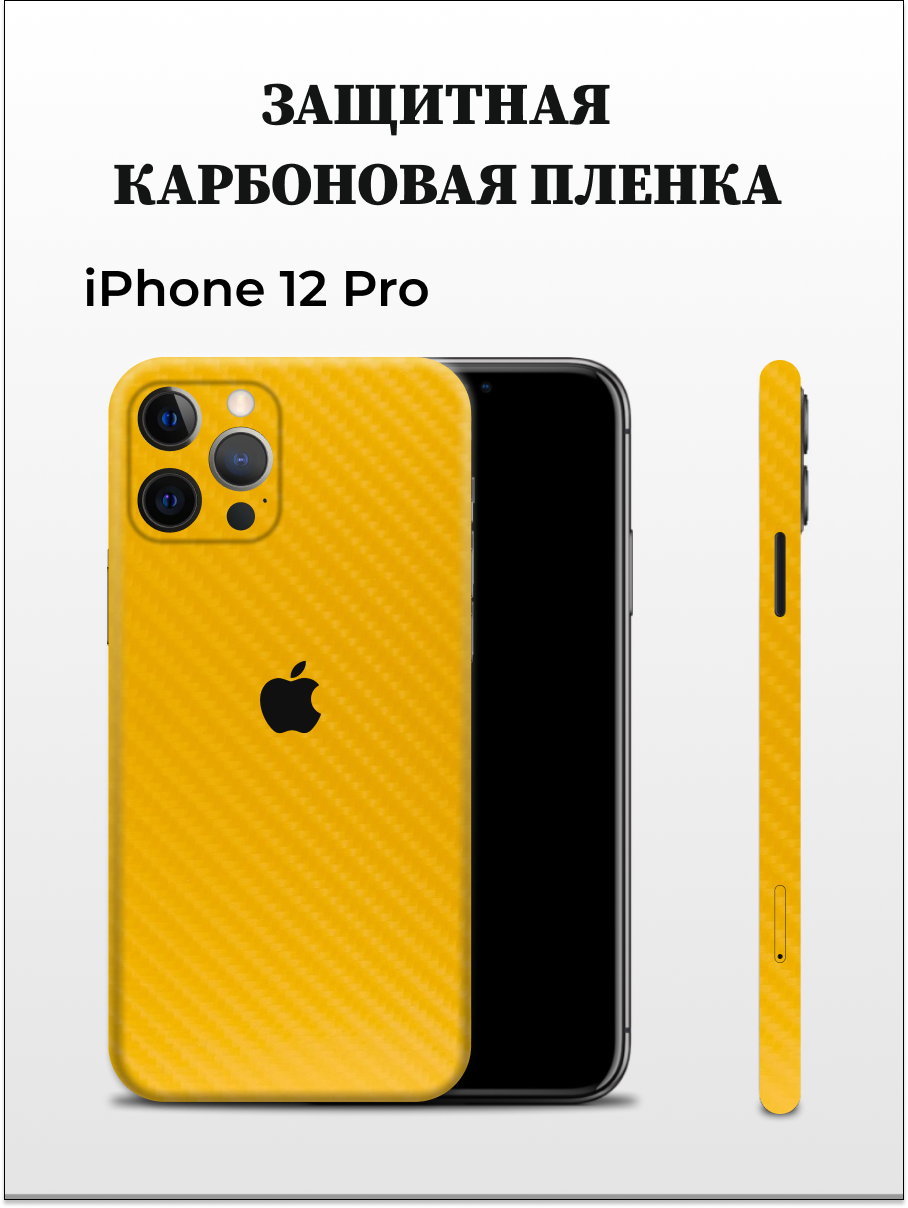 

Карбоновая пленка на iPhone 12 Pro на заднюю панель Easyskinz (желтый), iPhone 12 Pro