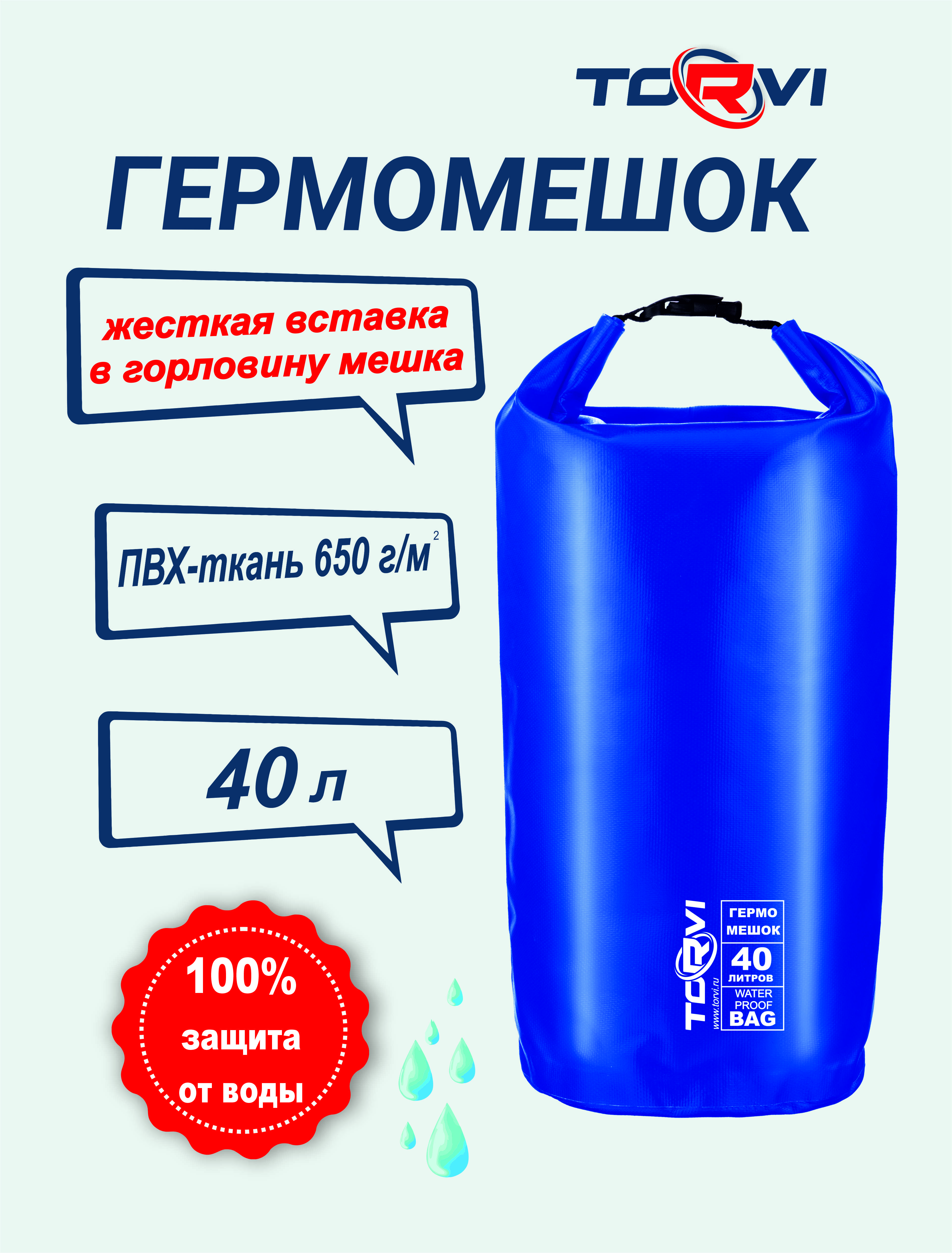 Гермомешок TORVI 40 л.,синий ПВХ