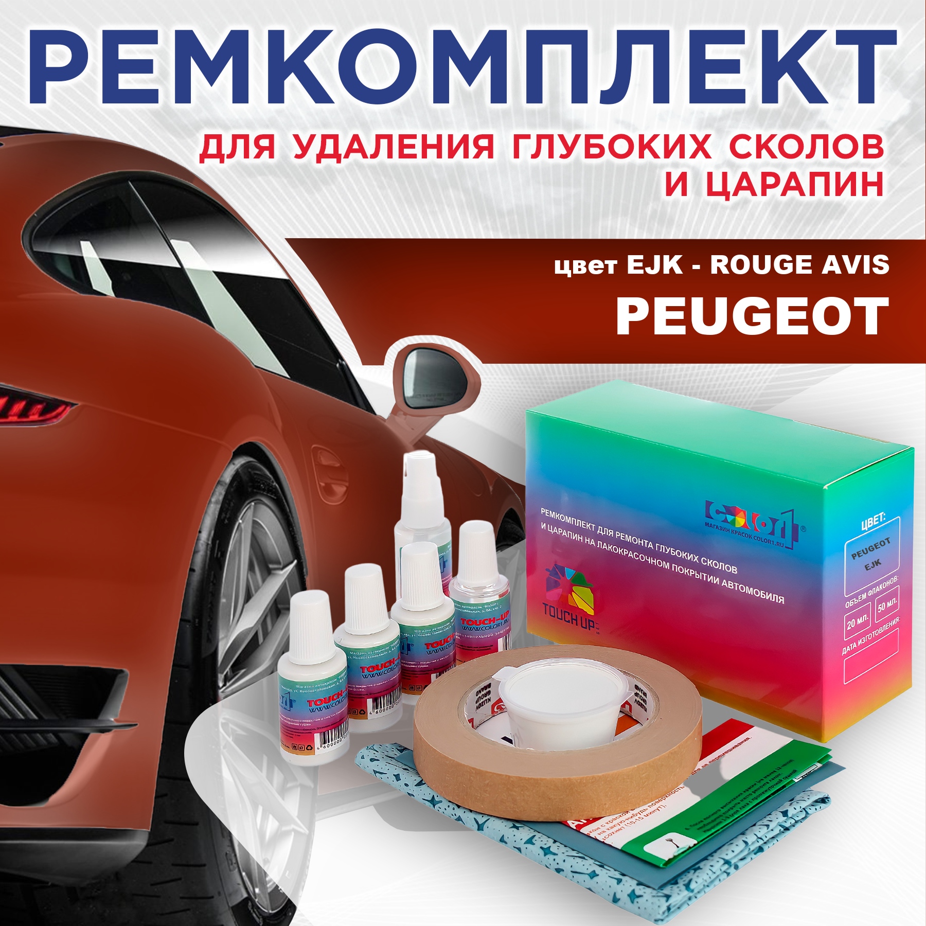 

Ремкомплект для ремонта сколов и царапин COLOR1 для PEUGEOT, EJK Rouge Avis, Бесцветный