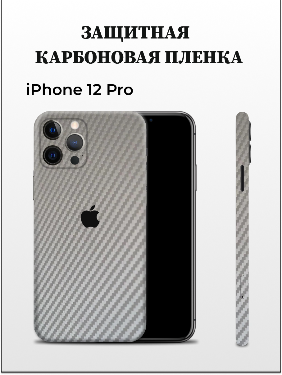 Защитная пленка carbon на корпус iPhone 12 Pro Easyskinz серый 750₽