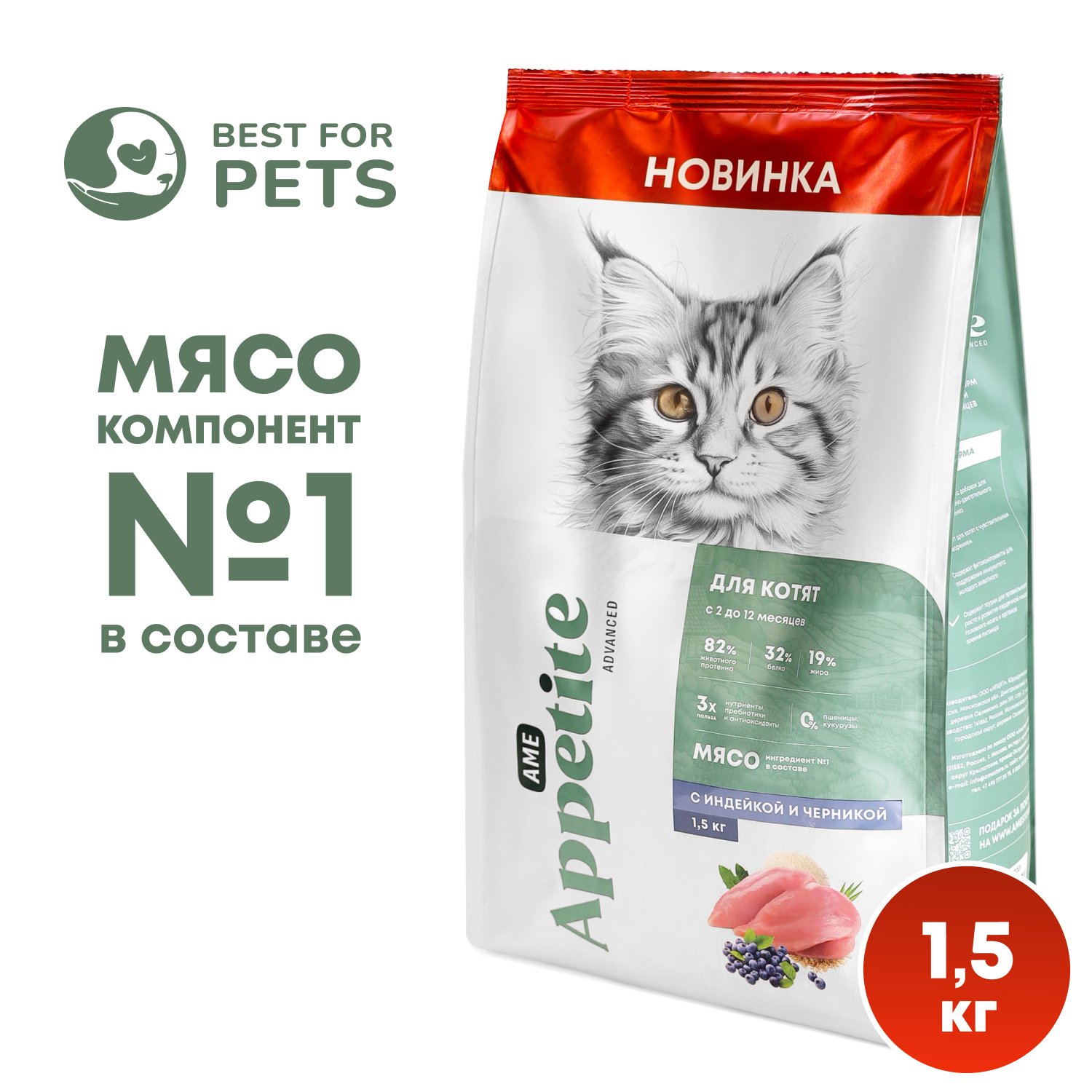 Сухой корм для котят AmeAppetite Advanced с индейкой и черникой с 2 до 12 месяцев 15 кг 2135₽