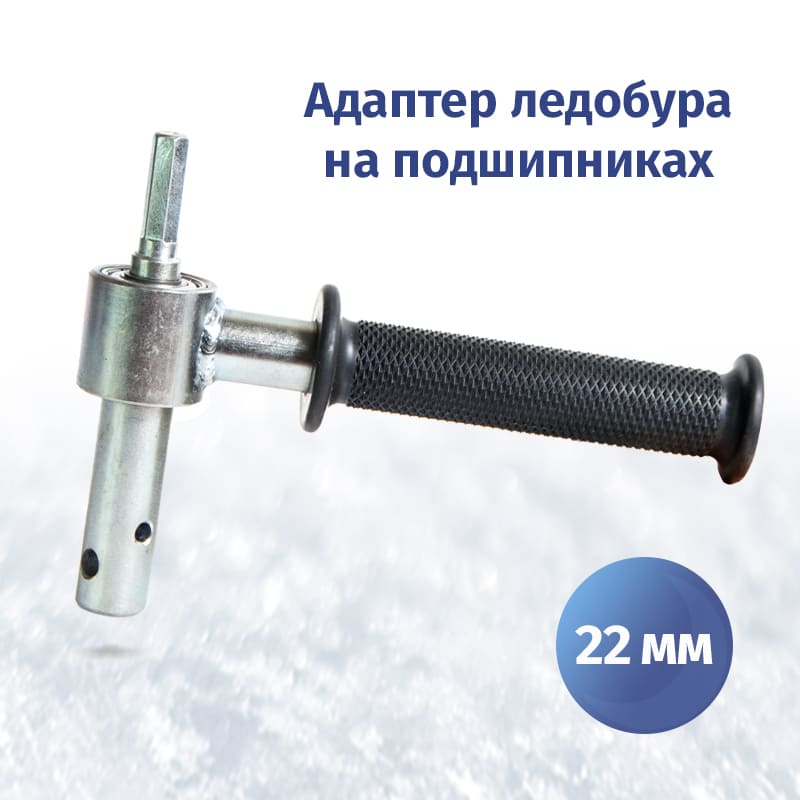 

Адаптер ледобура под шуруповерт FastBur 22 мм на подшипниках, Серый, 22 мм