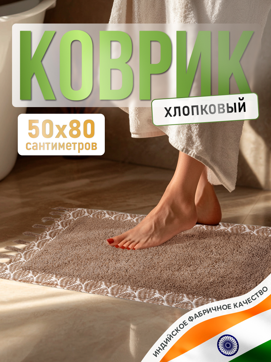 Коврик для ванной комнаты ForA RELAX & RENEW, 50*80 см хлопок