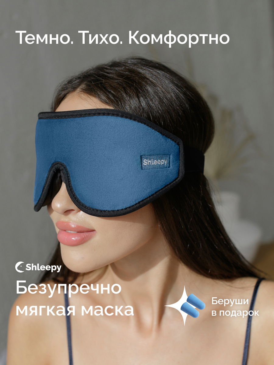 Маска для сна Shleepy 3D синяя