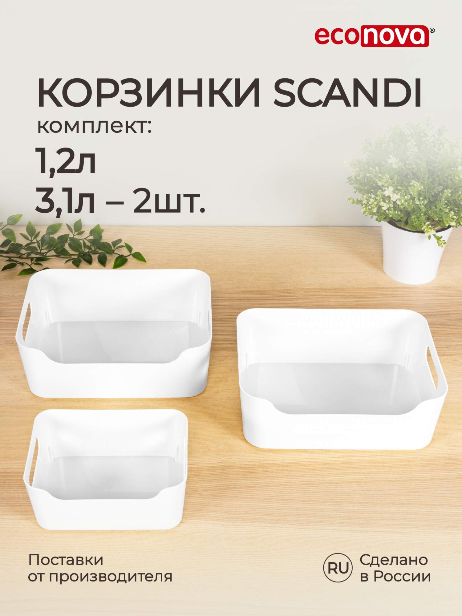 

Комплект корзинок универсальных для холодильника Econova Scandi 1,2 л+2х3,1 л, 3 шт, белый, Комплект корзинок Scandi Econova 1,2 л+2х3,1 л, 3 шт