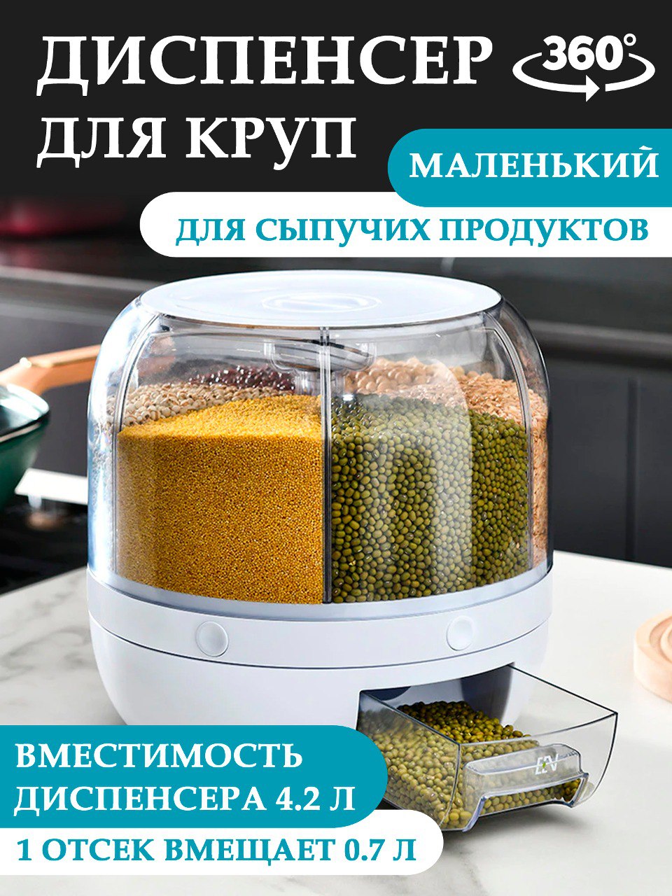 Диспенсер для круп и сыпучих продуктов Wow Kitchen с дозатором 4.2 л