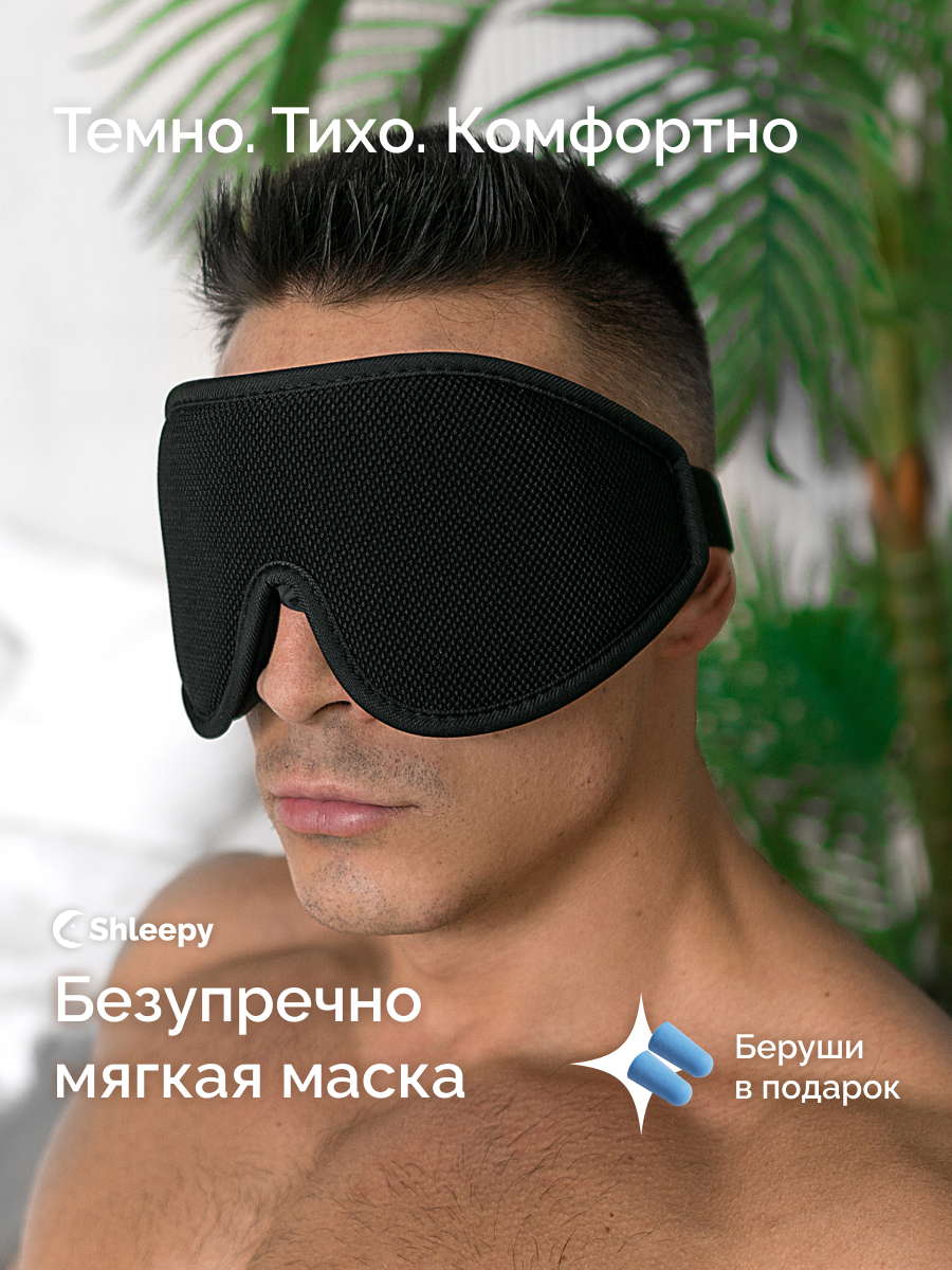 Маска для сна Shleepy 3D черная графит