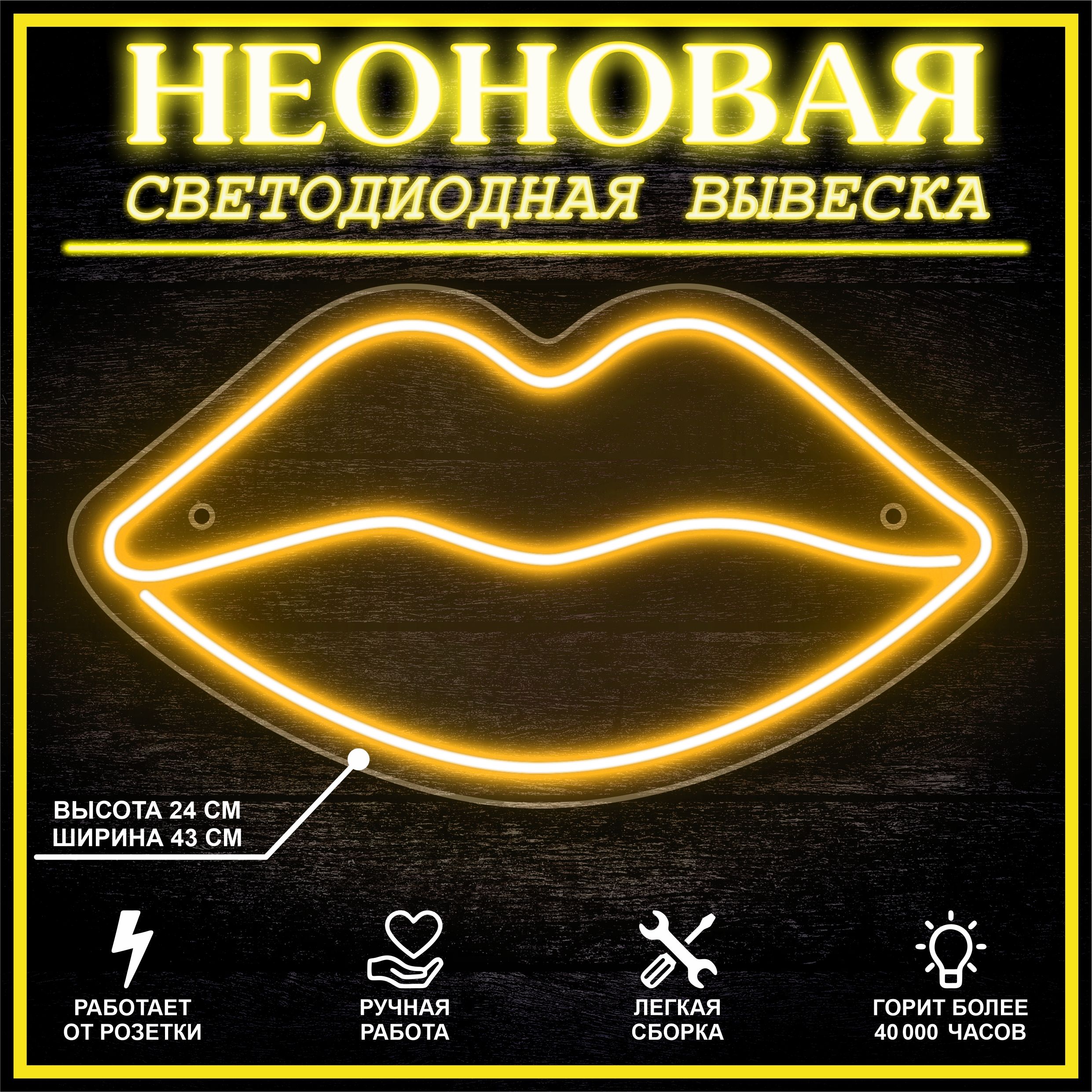 

Неоновая вывеска ГУБЫ 43х24 см / желтый, 24335