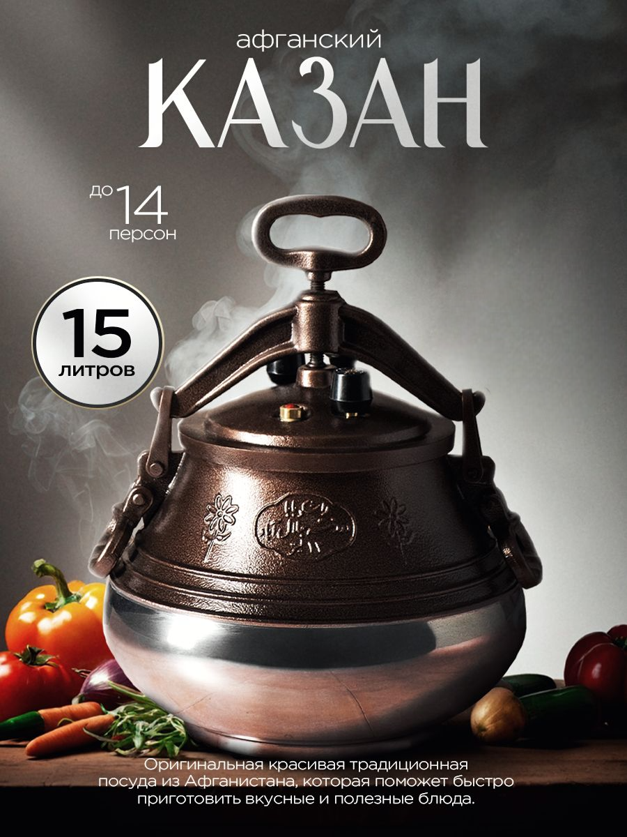 

Афганский казан 15 л 46466768, Коричневый;серебристый, А453
