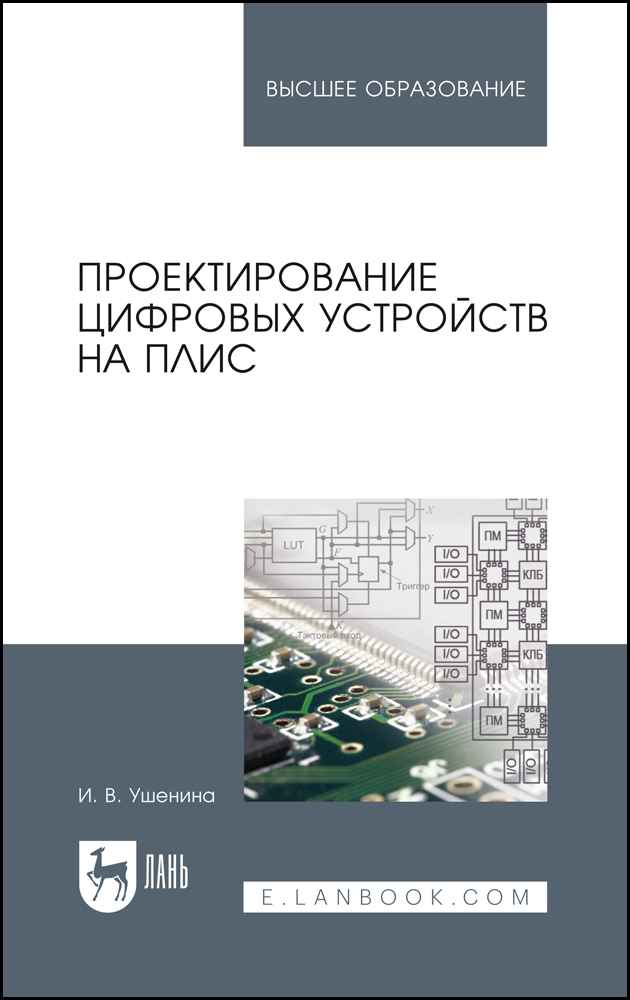 

Проектирование цифровых устройств на ПЛИС