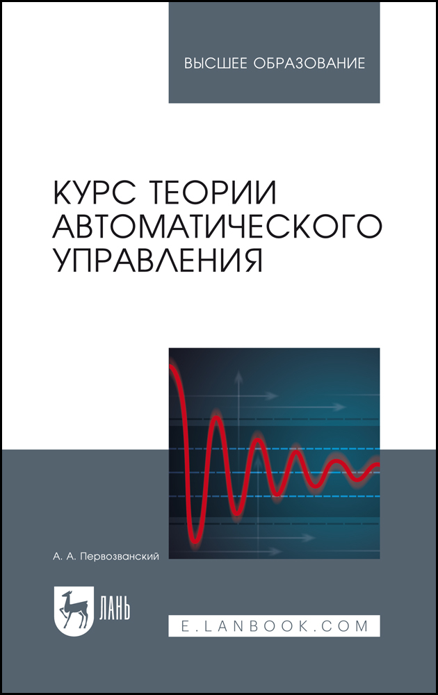 

Курс теории автоматического управления