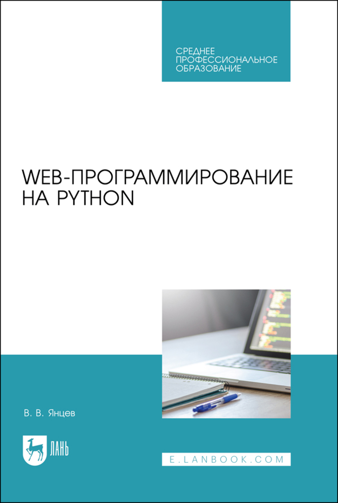 

Web-программирование на Python