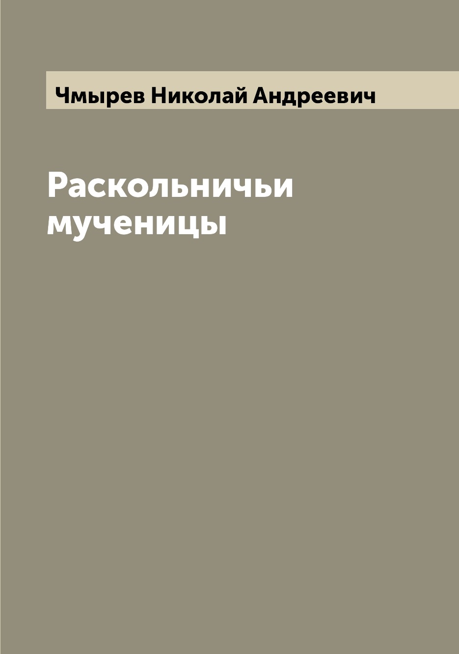 

Книга Раскольничьи мученицы