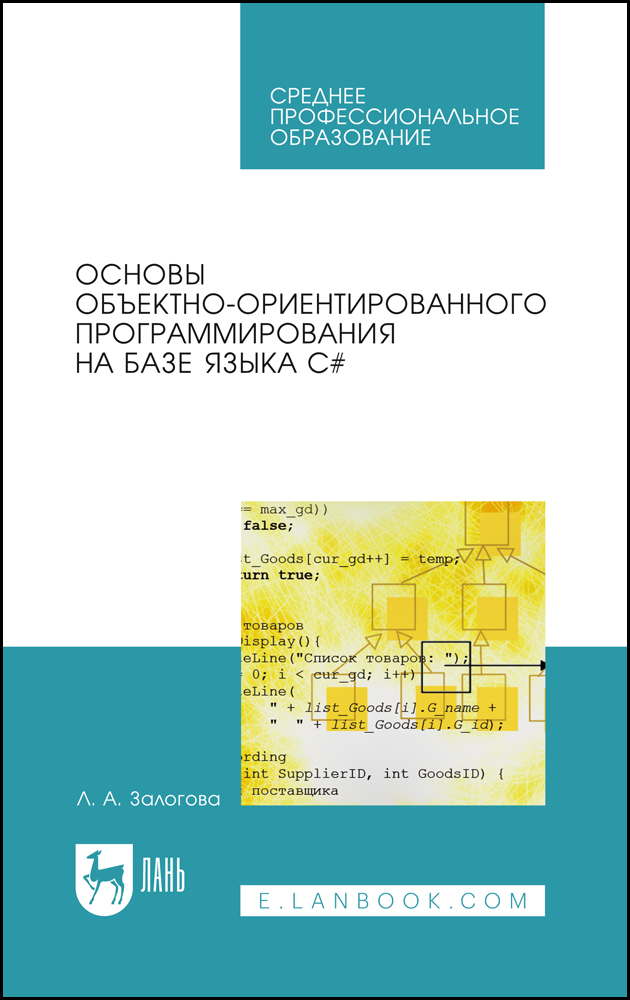 

Основы объектно-ориентированного программирования на базе языка C#