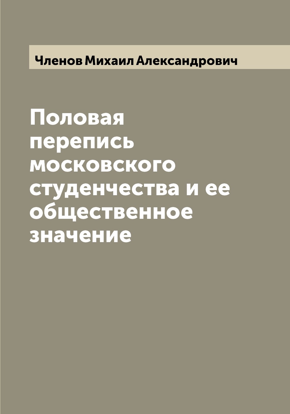 

Половая перепись московского студенчества и ее общественное значение