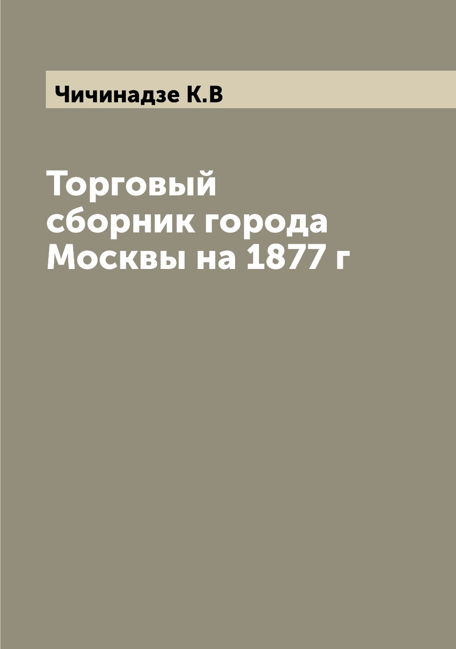 

Книга Торговый сборник города Москвы на 1877 г