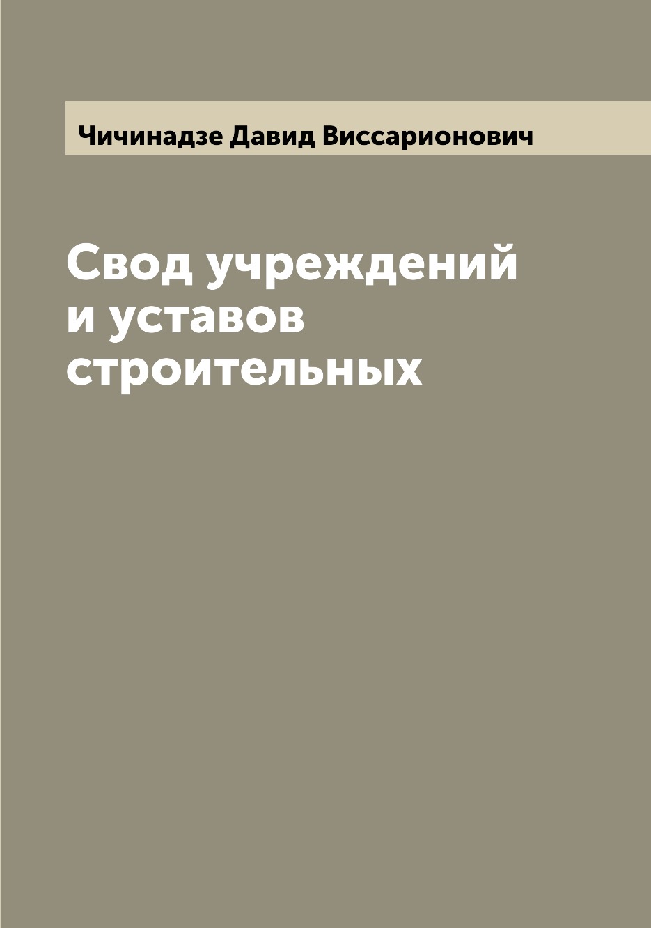 

Свод учреждений и уставов строительных