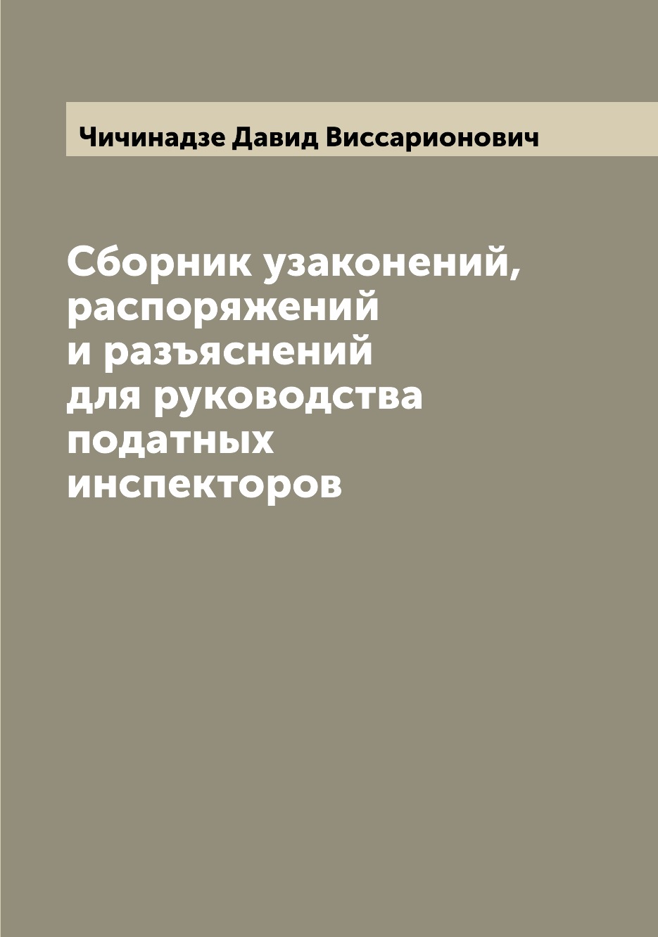 

Книга Сборник узаконений, распоряжений и разъяснений для руководства податных инспекторов