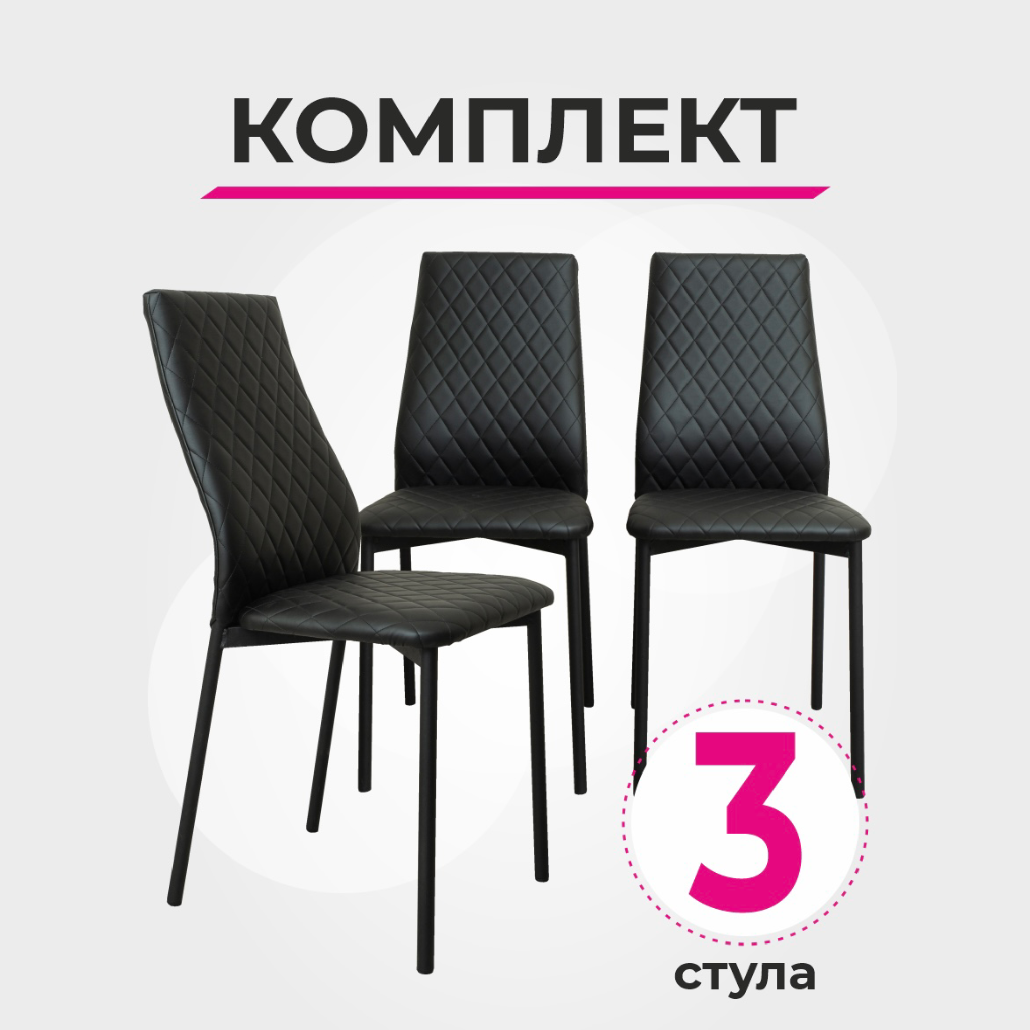 

Комплект стульев для кухни SANYAK Ромб Стандарт, Черный, 3 шт, Ромб Стандарт