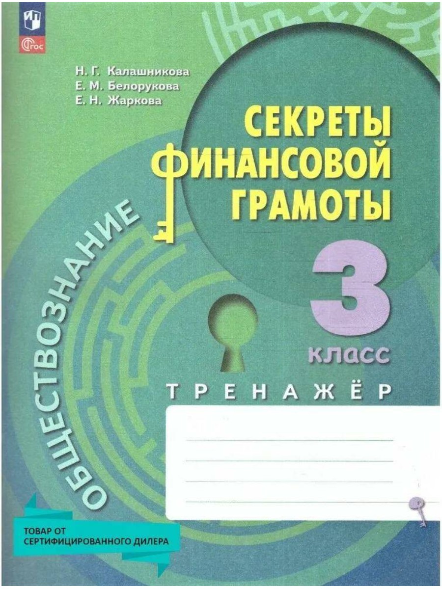 

Обществознание. Секреты финансовой грамотности. 3 класс. Тренажер. Н. Г. Калашникова