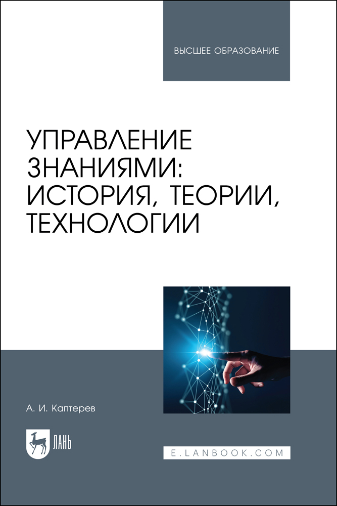 

Управление знаниями: история, теории, технологии