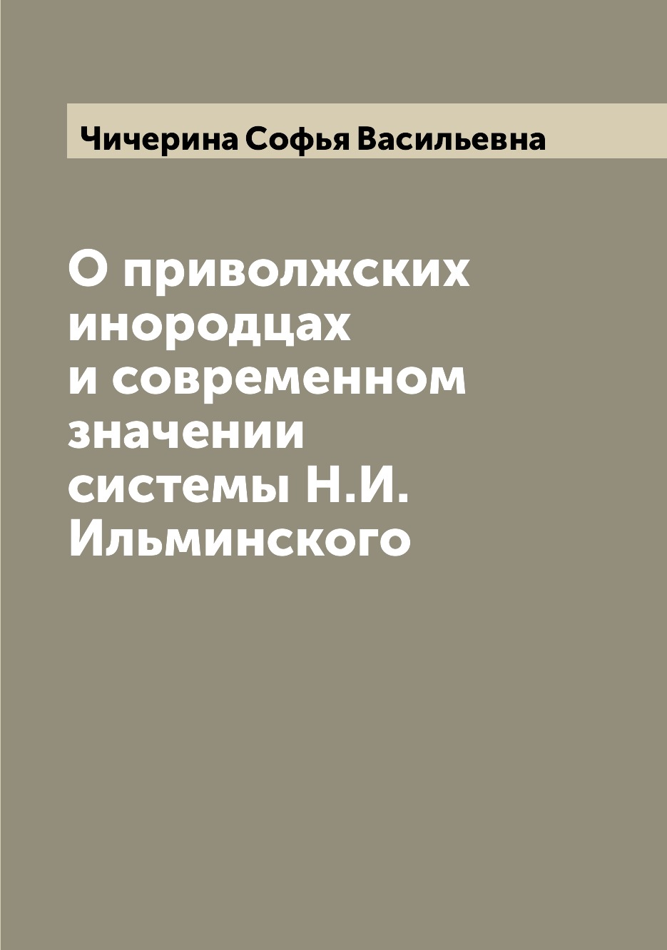 

Книга О приволжских инородцах и современном значении системы Н.И. Ильминского