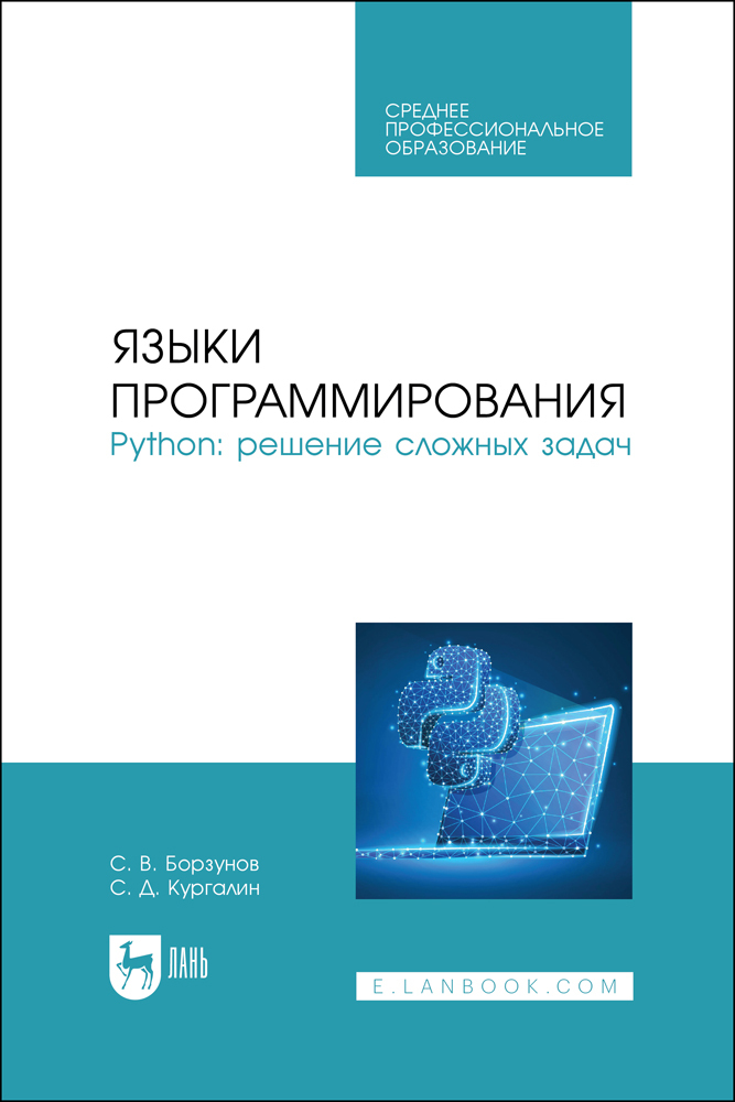 

Языки программирования Python: решение сложных задач